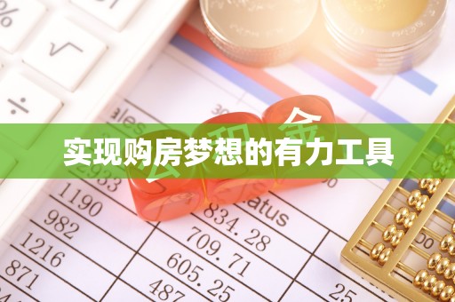 浮梁实现购房梦想的有力工具