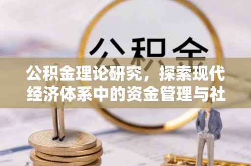 浮梁公积金理论研究，探索现代经济体系中的资金管理与社会福利