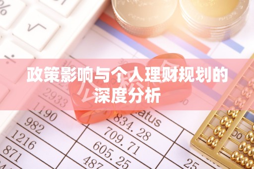 浮梁政策影响与个人理财规划的深度分析