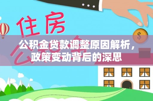 浮梁公积金贷款调整原因解析，政策变动背后的深思