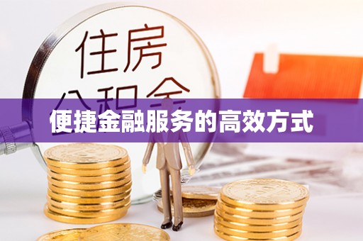 浮梁便捷金融服务的高效方式