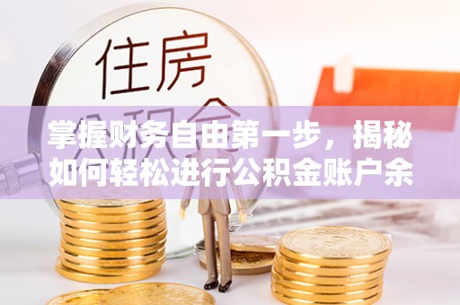 浮梁掌握财务自由第一步，揭秘如何轻松进行公积金账户余额查询