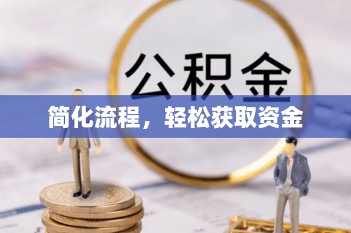 浮梁简化流程，轻松获取资金