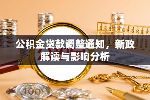 浮梁公积金贷款调整通知，新政解读与影响分析