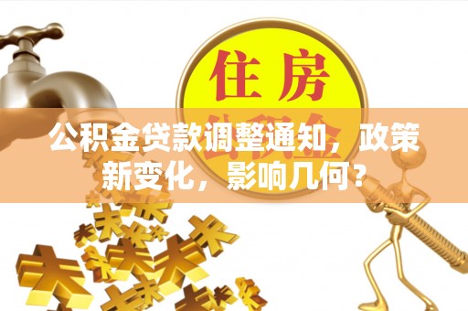 浮梁公积金贷款调整通知，政策新变化，影响几何？