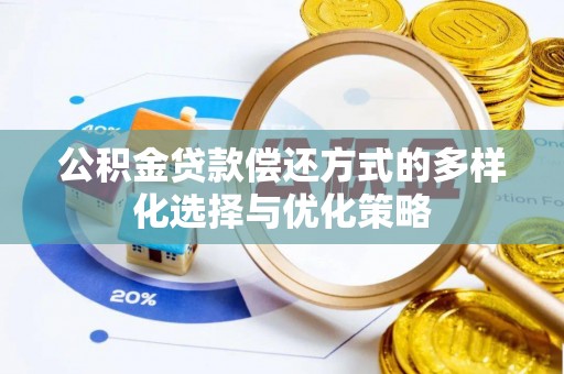 浮梁公积金贷款偿还方式的多样化选择与优化策略