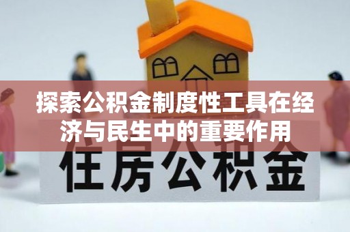 浮梁探索公积金制度性工具在经济与民生中的重要作用