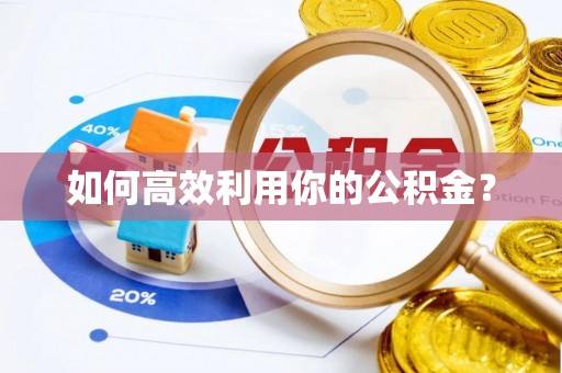 浮梁如何高效利用你的公积金？