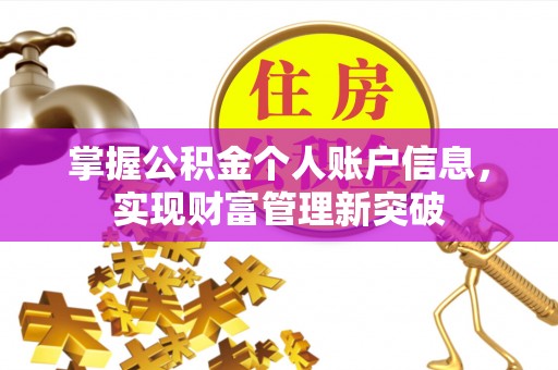 浮梁掌握公积金个人账户信息，实现财富管理新突破