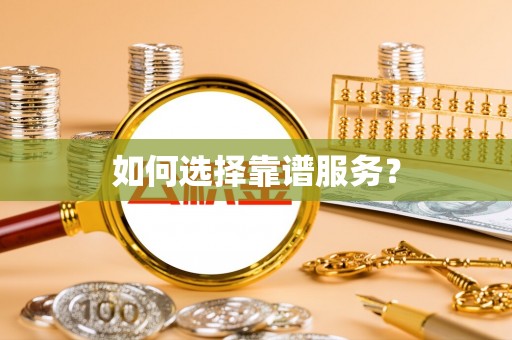 浮梁如何选择靠谱服务？