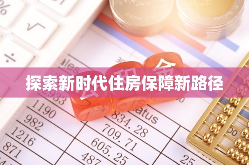 浮梁探索新时代住房保障新路径