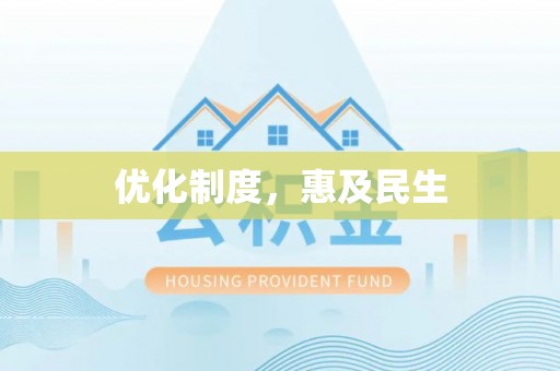 浮梁优化制度，惠及民生