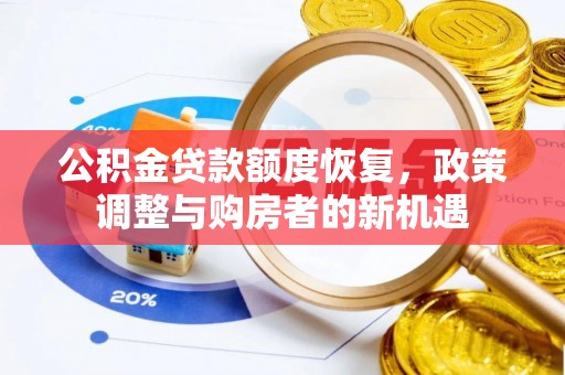 浮梁公积金贷款额度恢复，政策调整与购房者的新机遇