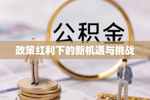 浮梁政策红利下的新机遇与挑战