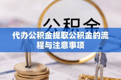 浮梁代办公积金提取公积金的流程与注意事项