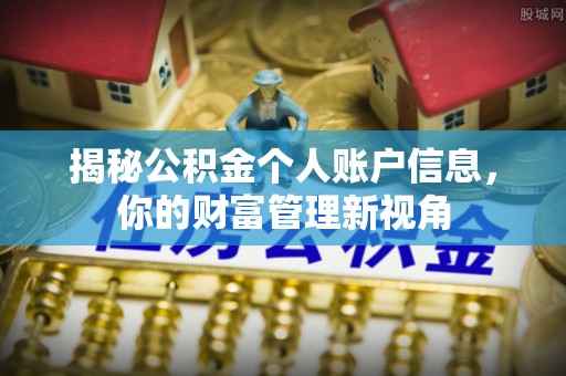 浮梁揭秘公积金个人账户信息，你的财富管理新视角