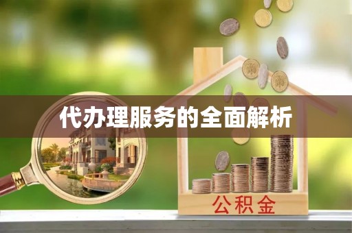 浮梁代办理服务的全面解析