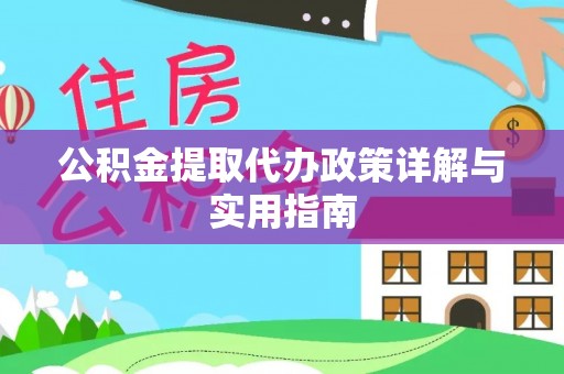 浮梁公积金提取代办政策详解与实用指南