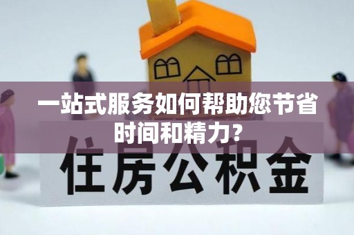 浮梁一站式服务如何帮助您节省时间和精力？