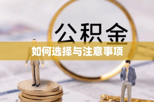 浮梁如何选择与注意事项