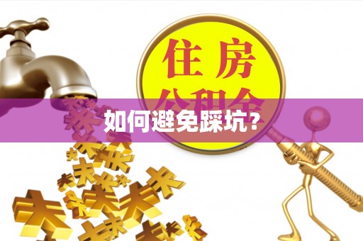 浮梁如何避免踩坑？