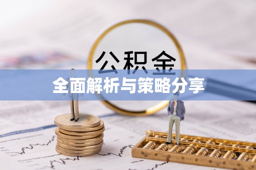浮梁全面解析与策略分享
