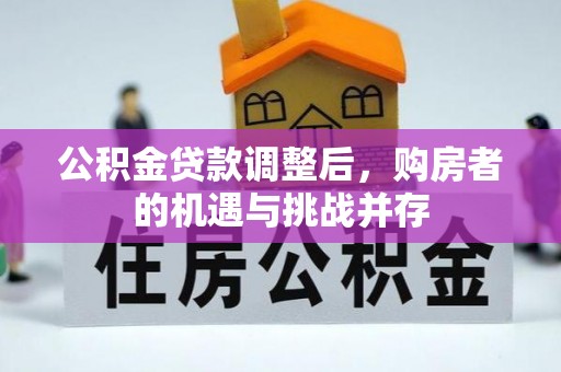 浮梁公积金贷款调整后，购房者的机遇与挑战并存