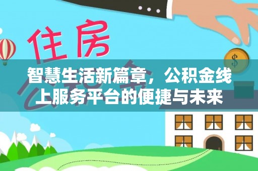 浮梁智慧生活新篇章，公积金线上服务平台的便捷与未来