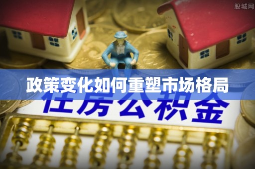 浮梁政策变化如何重塑市场格局