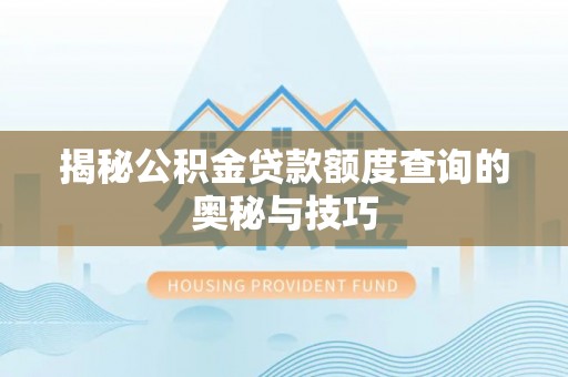 浮梁揭秘公积金贷款额度查询的奥秘与技巧
