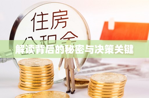 浮梁解读背后的秘密与决策关键