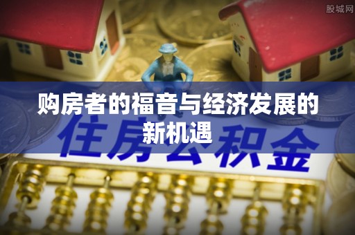 浮梁购房者的福音与经济发展的新机遇