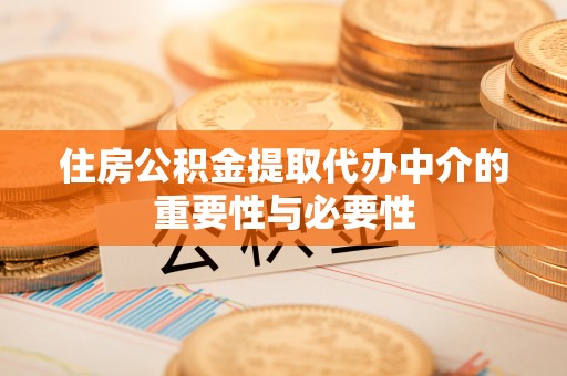 浮梁住房公积金提取代办中介的重要性与必要性