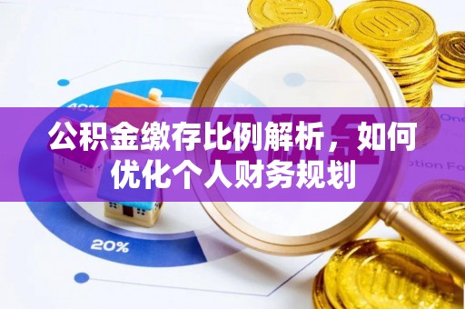 浮梁公积金缴存比例解析，如何优化个人财务规划