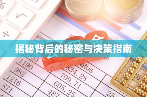 浮梁揭秘背后的秘密与决策指南