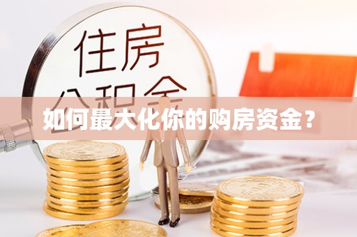 浮梁如何最大化你的购房资金？
