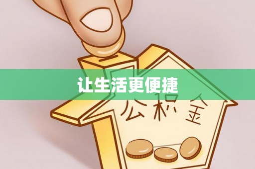 浮梁让生活更便捷
