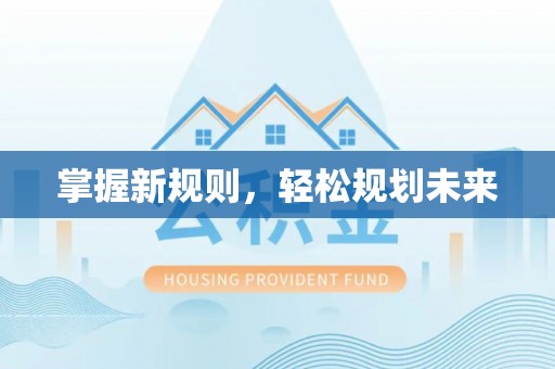 浮梁掌握新规则，轻松规划未来
