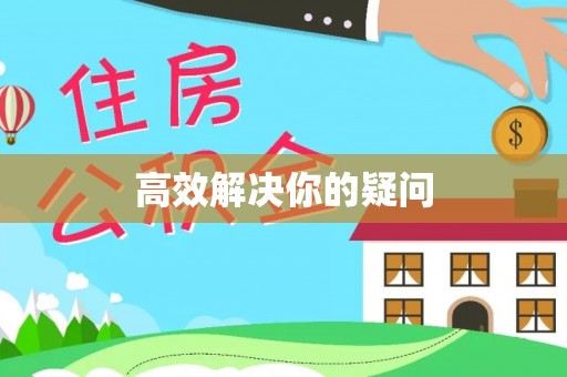 浮梁高效解决你的疑问