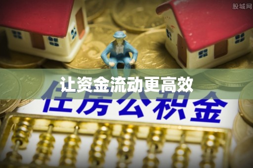 浮梁让资金流动更高效