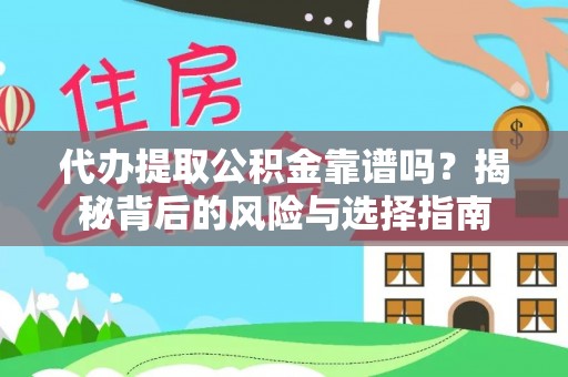 浮梁代办提取公积金靠谱吗？揭秘背后的风险与选择指南