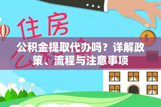 浮梁公积金提取代办吗？详解政策、流程与注意事项