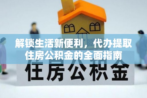 浮梁解锁生活新便利，代办提取住房公积金的全面指南