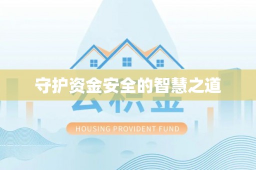 浮梁守护资金安全的智慧之道