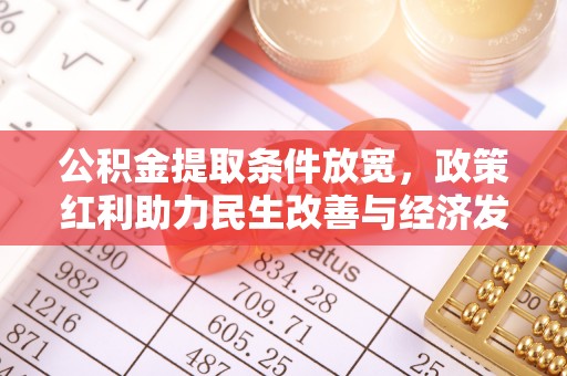 浮梁公积金提取条件放宽，政策红利助力民生改善与经济发展