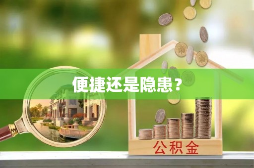 浮梁便捷还是隐患？