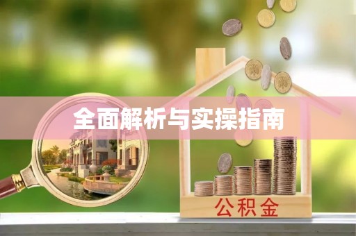 浮梁全面解析与实操指南
