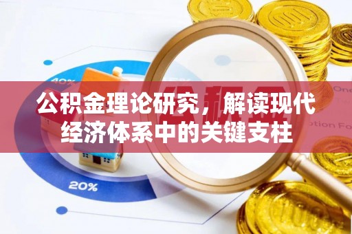 浮梁公积金理论研究，解读现代经济体系中的关键支柱