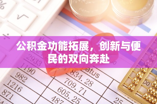 浮梁公积金功能拓展，创新与便民的双向奔赴