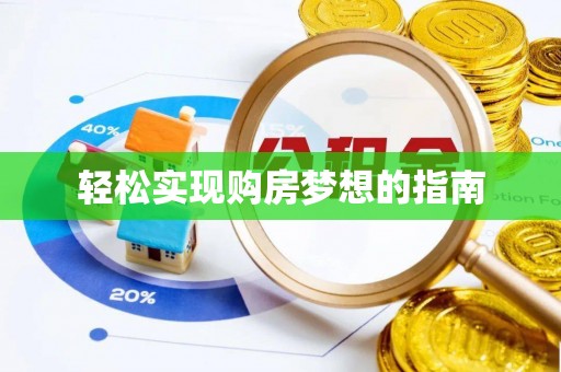 浮梁轻松实现购房梦想的指南